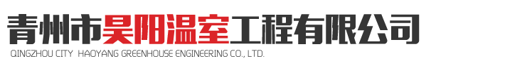 青州市明增溫室工程有限公司
